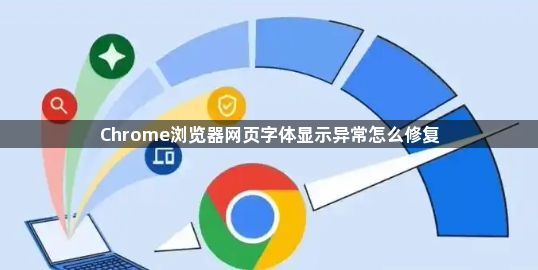 Chrome浏览器网页字体显示异常怎么修复1