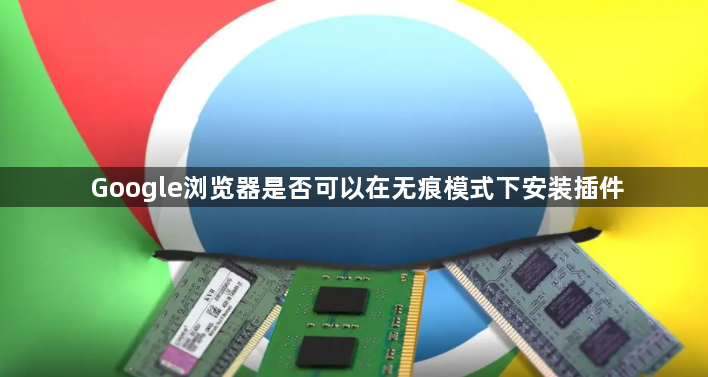 Google浏览器是否可以在无痕模式下安装插件1