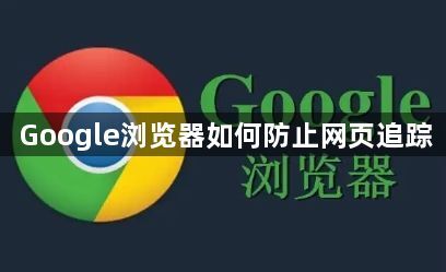 Google浏览器如何防止网页追踪1