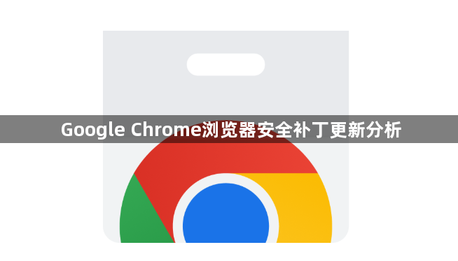 Google Chrome浏览器安全补丁更新分析1