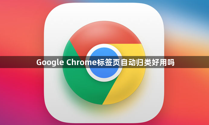 Google Chrome标签页自动归类好用吗1