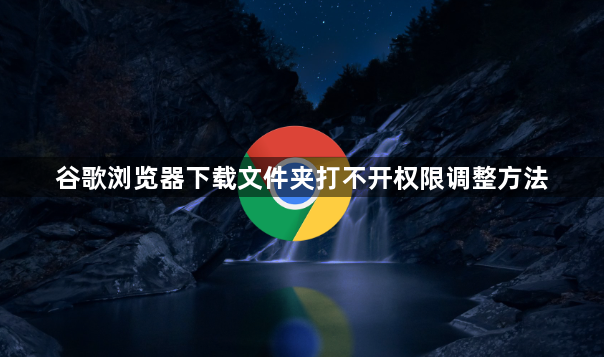 谷歌浏览器下载文件夹打不开权限调整方法1