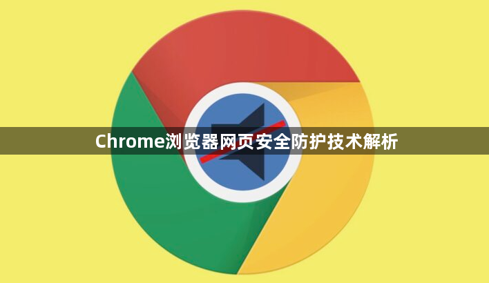 Chrome浏览器网页安全防护技术解析1