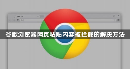谷歌浏览器网页粘贴内容被拦截的解决方法1