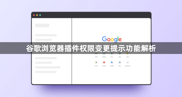 谷歌浏览器插件权限变更提示功能解析1