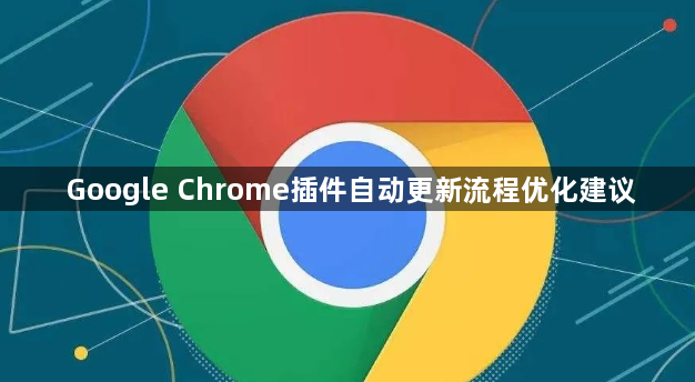 Google Chrome插件自动更新流程优化建议1
