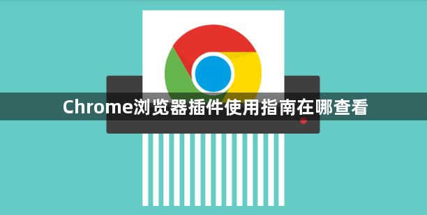 Chrome浏览器插件使用指南在哪查看1
