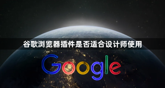 谷歌浏览器插件是否适合设计师使用1