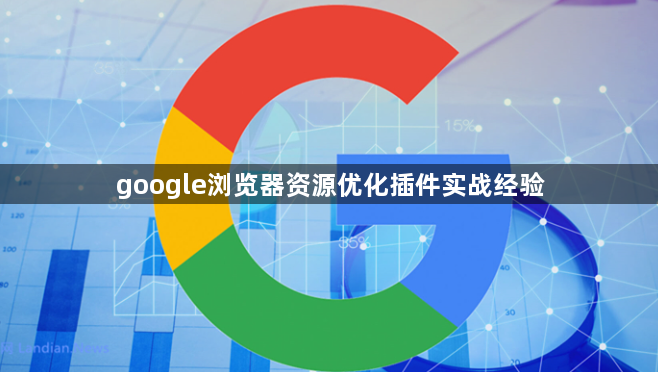 google浏览器资源优化插件实战经验1
