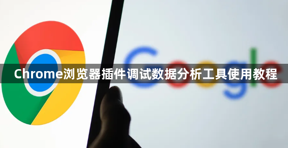 Chrome浏览器插件调试数据分析工具使用教程1