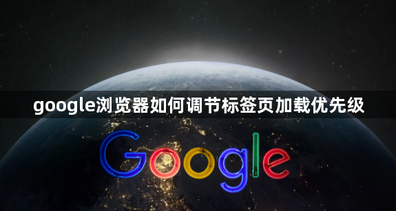 google浏览器如何调节标签页加载优先级1