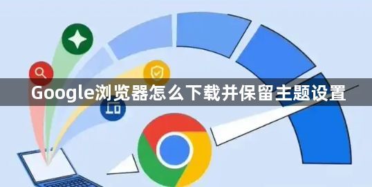 Google浏览器怎么下载并保留主题设置1