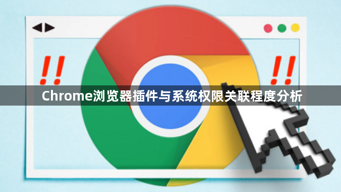 Chrome浏览器插件与系统权限关联程度分析1
