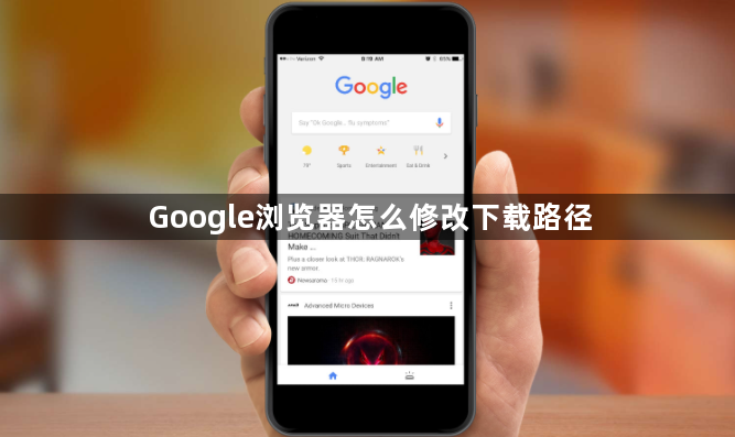 Google浏览器怎么修改下载路径1