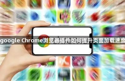 google Chrome浏览器插件如何提升页面加载速度1