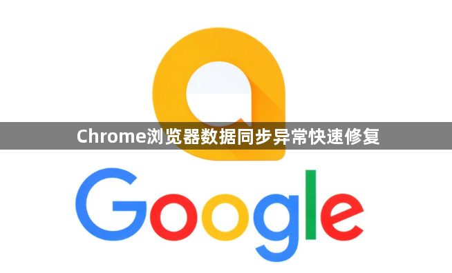 Chrome浏览器数据同步异常快速修复1