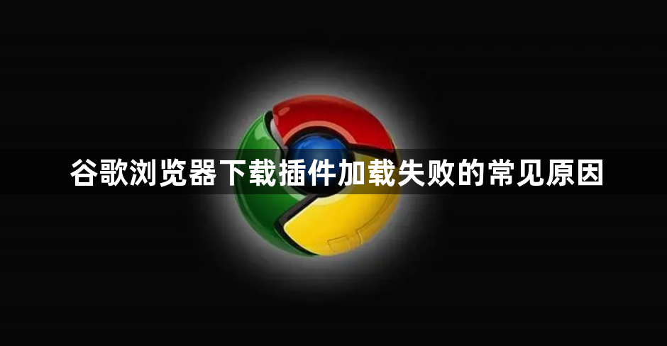谷歌浏览器下载插件加载失败的常见原因1