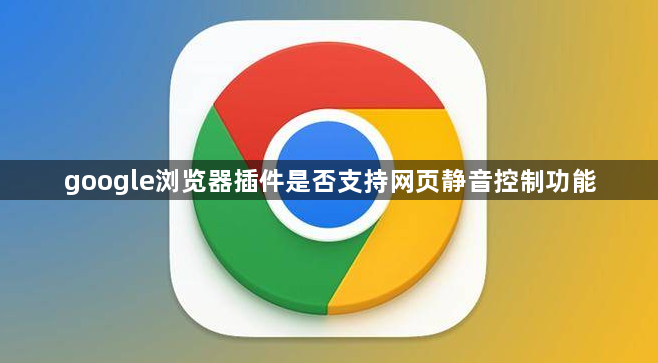 google浏览器插件是否支持网页静音控制功能1