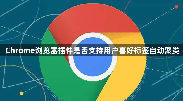 Chrome浏览器插件是否支持用户喜好标签自动聚类1