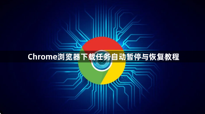 Chrome浏览器下载任务自动暂停与恢复教程1