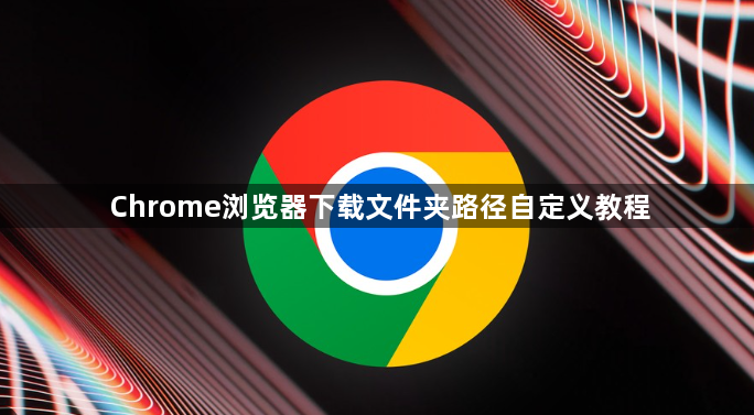 Chrome浏览器下载文件夹路径自定义教程1
