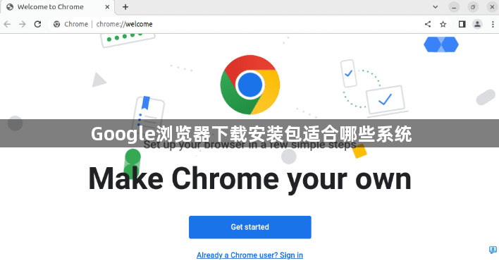 Google浏览器下载安装包适合哪些系统1