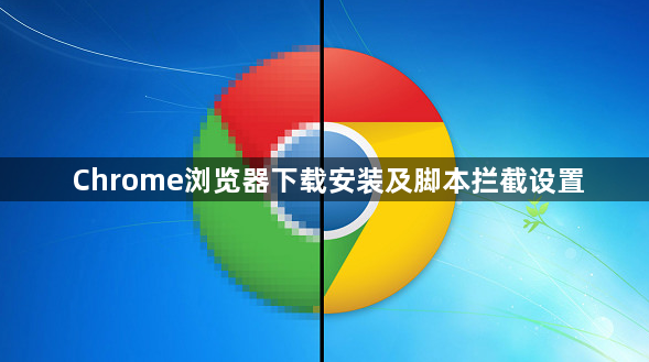 Chrome浏览器下载安装及脚本拦截设置1
