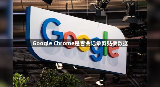 Google Chrome是否会记录剪贴板数据1