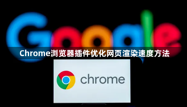 Chrome浏览器插件优化网页渲染速度方法1