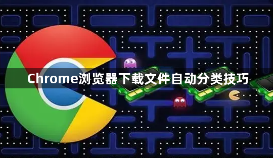 Chrome浏览器下载文件自动分类技巧1