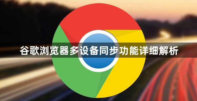 谷歌浏览器多设备同步功能详细解析1