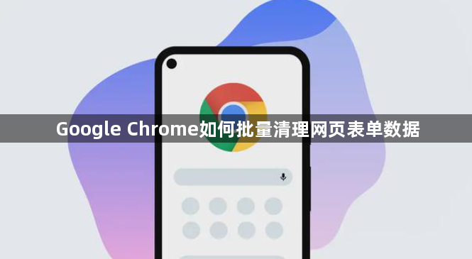 Google Chrome如何批量清理网页表单数据1