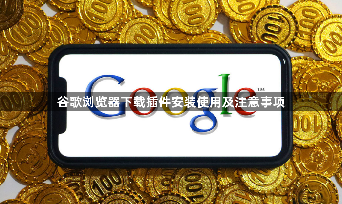 谷歌浏览器下载插件安装使用及注意事项1