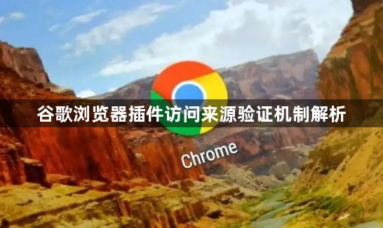 谷歌浏览器插件访问来源验证机制解析1