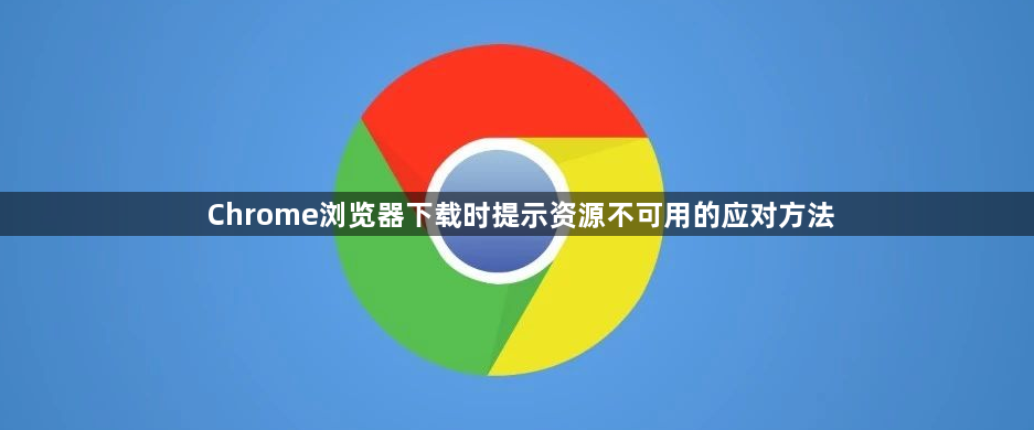 Chrome浏览器下载时提示资源不可用的应对方法1