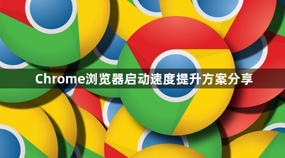 Chrome浏览器启动速度提升方案分享1