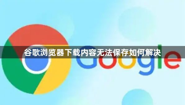 谷歌浏览器下载内容无法保存如何解决1
