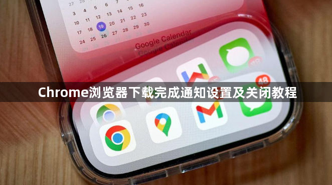 Chrome浏览器下载完成通知设置及关闭教程1