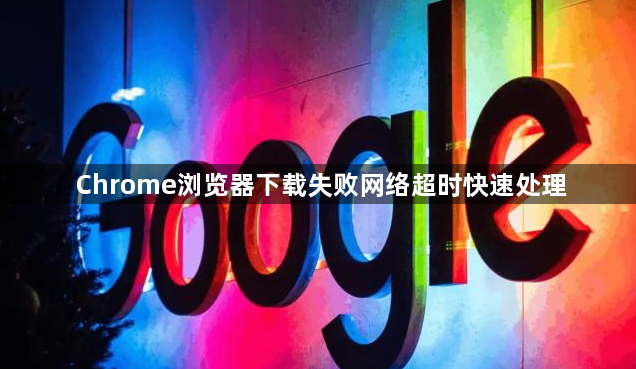Chrome浏览器下载失败网络超时快速处理1
