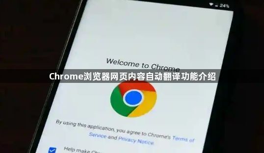 Chrome浏览器网页内容自动翻译功能介绍