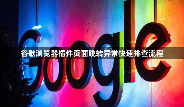 谷歌浏览器插件页面跳转异常快速排查流程1