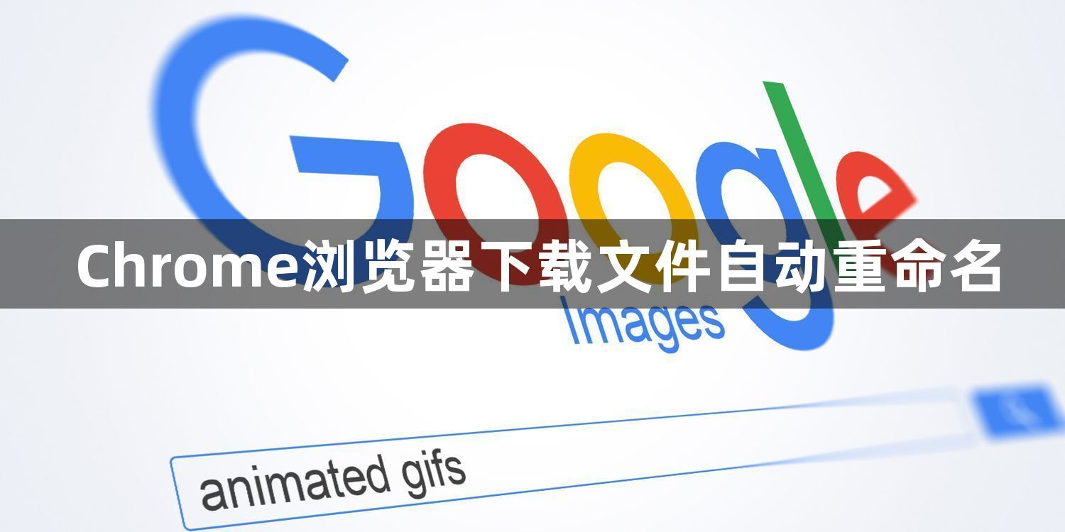 Chrome浏览器下载文件自动重命名1