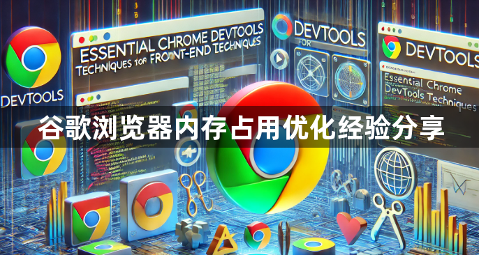 谷歌浏览器内存占用优化经验分享1