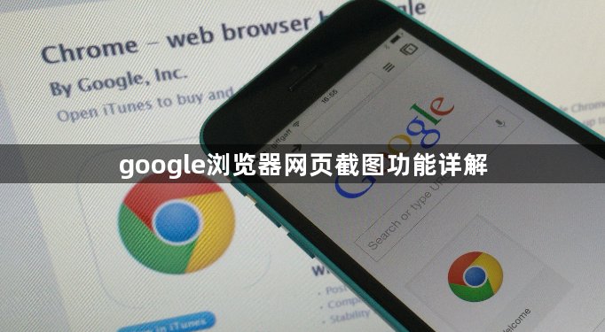 google浏览器网页截图功能详解1