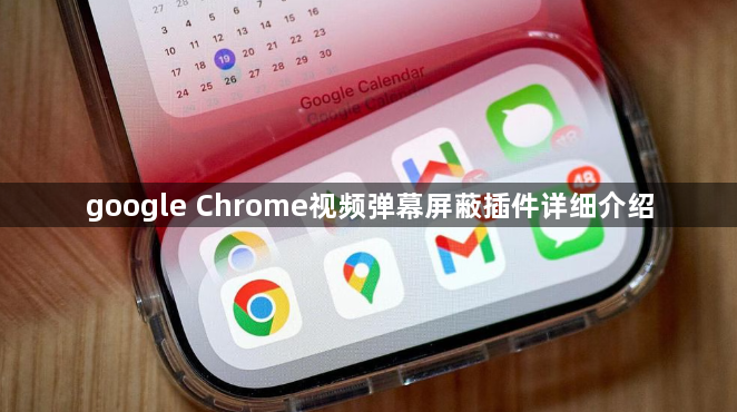 google Chrome视频弹幕屏蔽插件详细介绍1