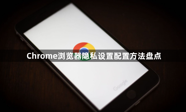 Chrome浏览器隐私设置配置方法盘点1