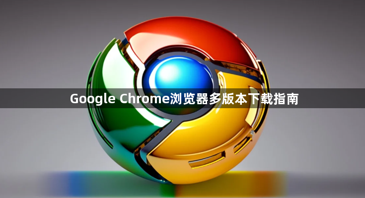 Google Chrome浏览器多版本下载指南1
