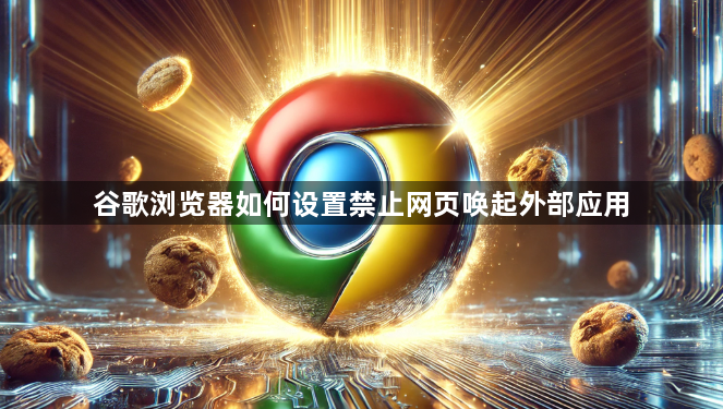 谷歌浏览器如何设置禁止网页唤起外部应用1