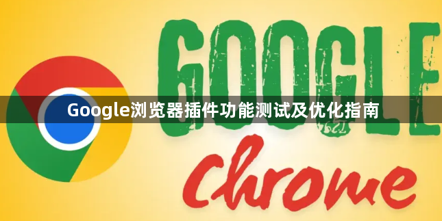 Google浏览器插件功能测试及优化指南1
