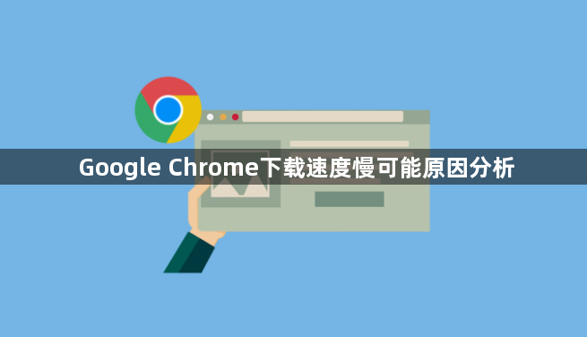 Google Chrome下载速度慢可能原因分析1